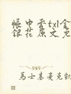 帐中香txl金银花原文免费无广告