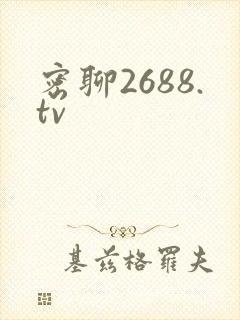 密聊2688.tv