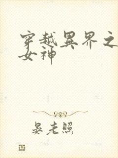 穿越异界之欲望女神