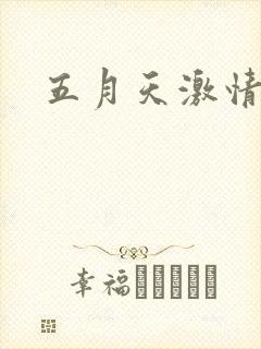 五月天激情小说