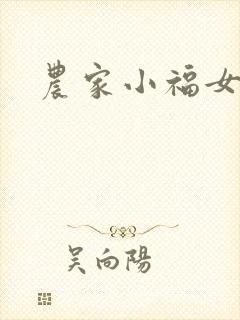 农家小福女小说