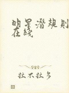 明星潜规则之皇在线