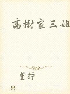 高树家三姐妹