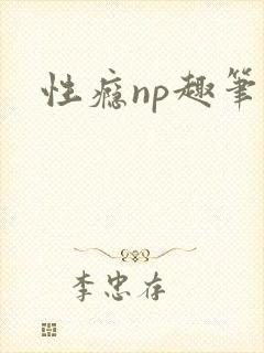 性瘾np趣笔阁