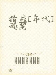 指瘾[年代]笔趣阁