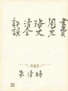 许清珞周聿衡小说全文免费阅读