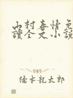 山村春情免费阅读全文小说