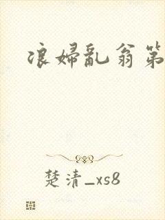 浪妇乱翁第六篇