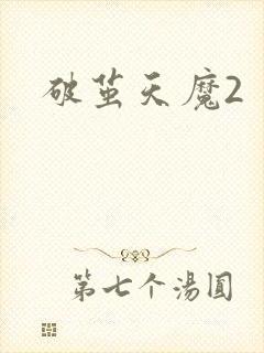 破茧天魔2