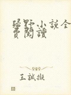 归野小说全文免费阅读