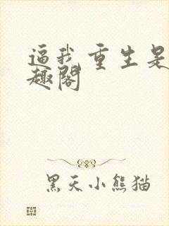 逼我重生是吧笔趣阁