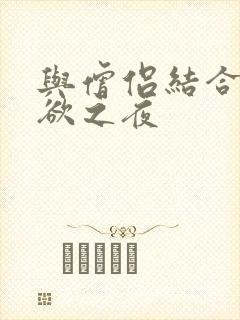 与僧侣结合的色欲之夜