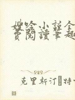 嫂吟小说全文免费阅读笔趣阁