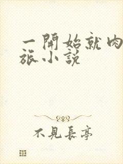 一开始就肉的军旅小说