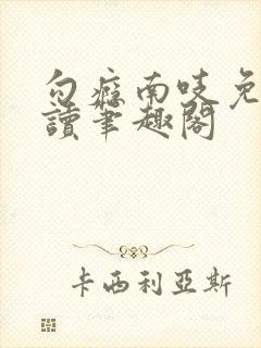 勾瘾南吱免费阅读笔趣阁