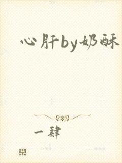 心肝by奶酥