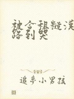 被合租糙汉室友路到哭