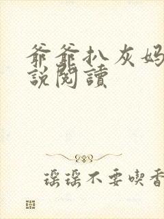 爷爷扒灰妈妈小说阅读