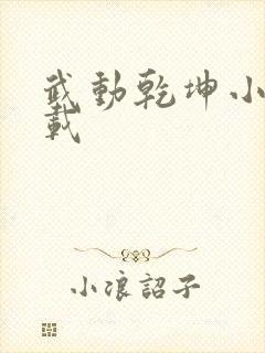 武动乾坤小说下载