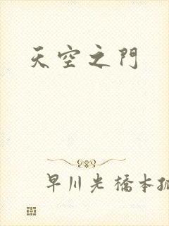 天空之门