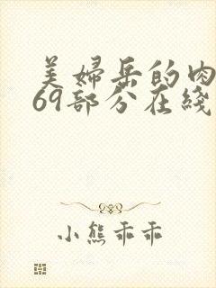 美妇岳的肉泬第69部分在线观看