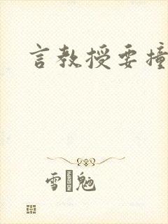 言教授要撞坏了