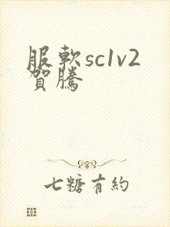 服软sc1v2贺腾