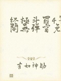 终极斗罗4笔趣阁无弹窗免费