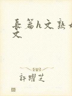 长篇h文熟妇h文