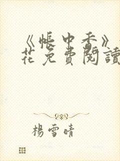 《帐中香》金银花免费阅读