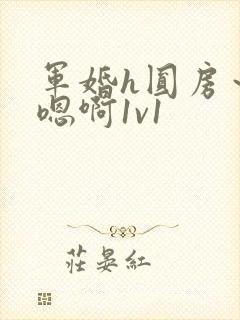 军婚h圆房～h嗯啊1v1