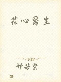 花心医生