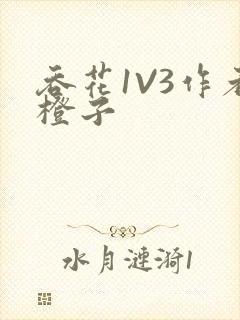 吞花1V3作者橙子