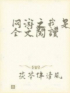 网游之我是死神全文阅读