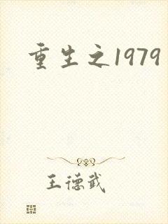 重生之1979