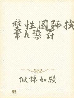 双性国师挨脔日常h惩罚