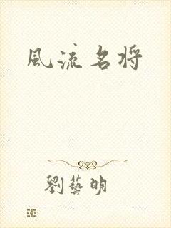 风流名将