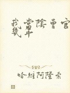 我当阴曹官的那几年