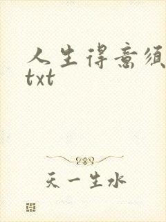 人生得意须纵欢txt