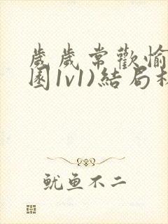 岁岁常欢愉(校园1v1)结局林