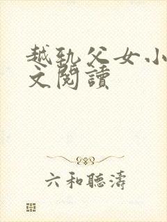 越轨父女小说全文阅读