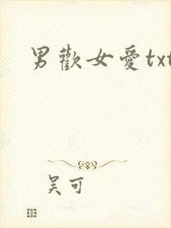 男欢女爱txt