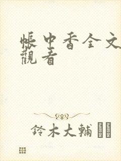 帐中香全文免费观看