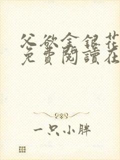 父欲金银花全文免费阅读在线