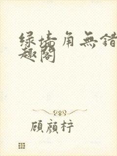 绿墙角无错版笔趣阁