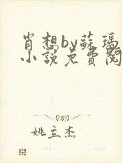 肖想by苏玛丽小说免费阅读