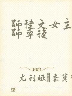 师徒文女主认错师尊后