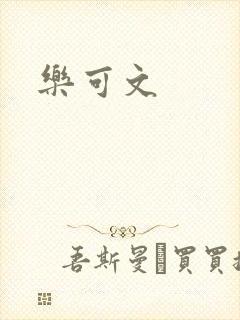 乐可文