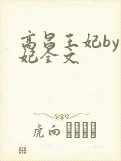 高昌王妃by黛妃全文