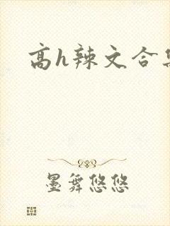 高h辣文合集